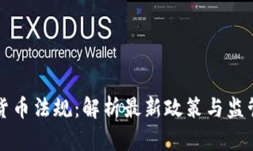 虚拟货币法规:解析最新政策与监管趋势