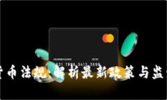 虚拟货币法规：解析最新