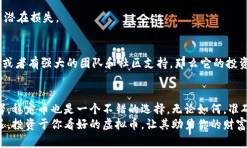 虚拟币买哪种？挖掘年度投资机会，抓住数字经济的脉搏

虚拟币, 加密货币, 投资, 数字经济, 区块链/guanjianci

引言
随着科技的迅猛发展，虚拟币逐渐成为人们投资的新宠。比特币、以太坊等知名数字货币频频进入大众视野，让不少人开始关注这个充满机遇与挑战的市场。然而，面对众多的虚拟币选择，投资者往往感到无从下手：到底应该选择哪种虚拟币呢？本文将为你揭示这一问题，帮助你在充满不确定性的加密市场中找到适合自己的投资机会。

虚拟币基础知识
首先，我们需要了解一下虚拟币的基本概念。虚拟币，也称加密货币，是一种基于区块链技术的数字货币。它们不是由中央银行或政府发行，而是通过算法和网络技术生成。比特币（Bitcoin）是最早的虚拟币，它的发行始于2009年。随后，以太坊（Ethereum）、瑞波币（Ripple）等虚拟币也相继推出，各自具备不同的特点和应用场景。

热门虚拟币剖析
在众多的虚拟币中，有几种是投资者较为青睐的。从市值、技术潜力、社区支持等多个维度来看，比特币和以太坊无疑是最为稳健的投资选择。

h41. 比特币（Bitcoin）/h4
比特币是虚拟币市场的“老大哥”。自2009年面世以来，它一直是加密货币的代表。比特币最大的优势在于其稀缺性和广泛的接受度。随着全球对比特币的认识加深，越来越多的企业和个人愿意用比特币进行交易和投资。
然而，比特币的价格波动较大，投资者需要具备一定的风险承受能力。此外，尽管比特币的市场表现始终优异，但随着越来越多的竞争者进入市场，其未来的回报也面临更多变数。

h42. 以太坊（Ethereum）/h4
以太坊是一个开源的区块链平台，允许应用程序的创建和运行。它不仅是一种数字货币，还是一种允许开发者构建智能合约和去中心化应用（DApp）的强大平台。
以太坊的技术潜力吸引了大量开发者和投资者。在DeFi（去中心化金融）和NFT（非同质化代币）等新兴领域，以太坊的应用正在日益增加，其价值也随之上升。不过，与比特币相比，以太坊的竞争更加激烈，市场的不确定性同样较大。

h43. 稳定币（Stablecoin）/h4
稳定币是与法定货币（如美元）挂钩的虚拟币，旨在减少价格波动对投资者的影响。常见的稳定币包括USDT（Tether）和USDC（USD Coin）。
对于那些想要在加密市场中规避风险的投资者来说，稳定币则是一个不错的选择。它们通常用于在加密市场中进行交易和转换，让投资者在市场动荡时保持资金的流动性。

投资虚拟币的注意事项
尽管投资虚拟币能够带来丰厚的回报，但也伴随着极高的风险。在决定投资哪种虚拟币之前，有几个方面需特别注意。

h41. 了解市场动态/h4
虚拟币市场是一个高度波动的市场，市场动态变化迅速。投资者需要时刻关注行业新闻、市场消息和技术发展，以及时调整投资策略。

h42. 风险管理/h4
投资前，建议制定一套完善的风险管理策略。例如，不要把所有资金投入到单一虚拟币中，而是进行多元化投资。此外，设定止损点也可以帮助规避潜在损失。

h43. 深入研究技术背景/h4
每种虚拟币的背后都有其技术背景和应用场景，深入研究这些内容能帮助投资者更好地理解其价值所在。如果一个虚拟币的技术推广前景不错，或者有强大的团队和社区支持，那么它的投资价值可能更高。

结论
虚拟币的投资既是一场冒险，也是一场机遇。在众多的虚拟币选择中，比特币和以太坊因其稳健的市场表现而备受瞩目。而对于风险厌恶型投资者，稳定币也是一个不错的选择。无论如何，准确判断市场动态、严谨的风险管理以及深入的技术研究，都是成功投资的关键。
在决定购买什么虚拟币时，结合自身的风险承受能力和投资目标，你将更有可能在这个新兴市场中获得成功。在未来的数字经济浪潮中，抓住机遇，投资于你看好的虚拟币，让其助力你的财富增长，成为时代的赢家！
