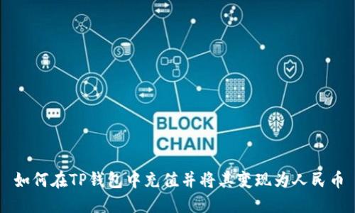 如何在TP钱包中充值并将其变现为人民币