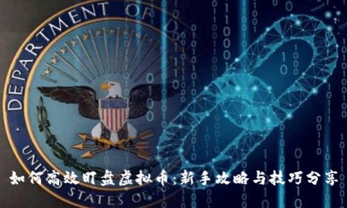 如何高效盯盘虚拟币:新手攻略与技巧分享