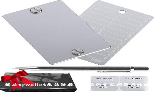 解决tpwallet无法链接金金狗的常见问题与攻略
