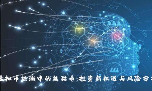 虚拟币热潮中的熊猫币：投资新机遇与风险分析
