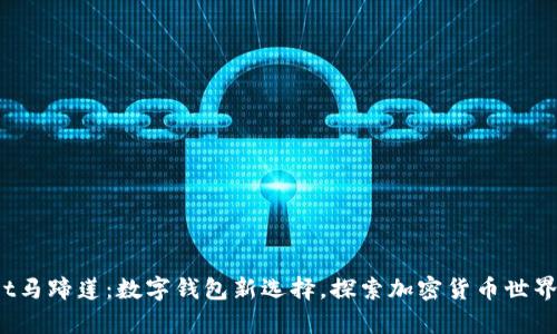 tpwallet马蹄莲:数字钱包新选择,探索加密货币世界的未来!