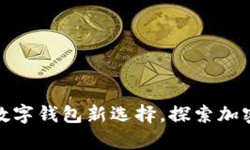 tpwallet马蹄莲:数字钱包新选择,探索加密货币世界的未来!