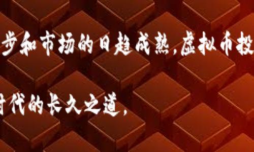虚拟币热潮：如何在数字时代中把握投资机会

虚拟币, 数字货币, 加密货币, 投资, 区块链/guanjianci

引言：数字经济的崛起
近年来，虚拟币的概念已经逐渐走入大众视野。从比特币的崛起到以太坊的创新，数字货币不仅改变了我们对传统金融的认知，也重新定义了我们对财富的理解。在这个数字化迅猛发展的时代，虚拟币成为了投资者竞相追逐的热点。在投资虚拟币的过程中，深入了解市场动态、技术特点以及潜在风险显得尤为重要。

虚拟币的基本概念
虚拟币，又称数字货币，是一种基于密码学原理的数字资产，利用区块链技术记录交易信息，并确保交易的安全性与透明度。与传统货币不同，虚拟币没有物理形态，它们依托于网络存在。比特币、以太坊、瑞波币等是市场上众多虚拟币中的佼佼者，各自具备不同的特点和应用场景。

虚拟币的种类
在众多的虚拟币中，我们可以将其大致分为两类：一类是“加密货币”，主要以比特币、以太坊为代表，这些货币的设计目的是希望能够取代传统货币，作为交易媒介使用；另一类是“代币”，它们通常在特定的区块链项目中使用，如ERC20代币，常见于以太坊生态系统。这些代币往往代表某种资产或特定的权益，具有较高的灵活性。

投资虚拟币的吸引力
虚拟币投资的吸引力主要体现在以下几个方面：
ul
    listrong高收益潜力：/strong随着虚拟币市场的快速发展，早期投资者获得了巨额收益，这引发了更多人的关注。/li
    listrong去中心化的理念：/strong虚拟币的去中心化特征，使得资金管理更透明，交易也更安全，吸引了对传统金融体系有质疑的投资者。/li
    listrong全球化的市场：/strong虚拟币不受地理限制，任何人都可以参与其中，无论你身处何地，只需一部手机或电脑即可方便地进行交易。/li
/ul

如何进入虚拟币市场
进入虚拟币市场并不是一件困难的事情，但成功却需要一定的策略和知识储备。首先，投资者要选择一个可靠的交易所，这是进行任何虚拟币交易的第一步。市场上有很多交易所，但并不是所有的交易所都适合新手，比如币安、火币等大平台，几乎涵盖所有主流虚拟币，并提供良好的用户体验。

投资策略与风险管理
在进行虚拟币投资时，设定清晰的投资策略和切实可行的风险管理是成功的关键。投资者可以采用“长线持有”与“短线交易”两种策略。长线持有是指购买虚拟币后，长期持有以应对市场波动，适合那些对市场趋势有信心的投资者；而短线交易则需要投资者具备较高的市场敏锐度，实时把握市场动向，并快速进行买卖。

同时，风险管理也不可忽视。由于虚拟币市场波动性极大，投资者需要设定止损点，以防止大额损失。此外，保持适度的投资组合，避免将所有资金投入单一币种，是一种有效的风险分散方式。

市场动态与技术趋势
当前，虚拟币市场正处于快速变化之中。随着许多企业和机构开始接受虚拟币作为支付方式，市场格局正在逐渐被重塑。例如，特斯拉曾宣布接受比特币支付，尽管后来因环保问题暂停，但这一举措无疑推动了虚拟币的普及。此外，去中心化金融（DeFi）和非同质化代币（NFT）也引领着新的投资潮流，改变了人们对虚拟资产的认知。

技术方面，区块链技术的不断升级与创新也是值得关注的趋势。以以太坊2.0为代表的技术改进，旨在提高交易效率和降低能耗，这将可能带来更广泛的应用场景，同时也会吸引更多的人加入虚拟币的世界。

如何保障投资安全
虚拟币投资虽然前景光明，但安全性问题也不容小觑。由于虚拟币交易的匿名性，以及市场的监管相对薄弱，投资者在操作时务必要注意安全。首先，选择安全系数较高的数字钱包存储资产，是保护资产安全的重要手段；其次，加强个人信息保护，避免向陌生人透露自己的账户信息和密码；最后，定期对投资进行审查，保持对市场动态的敏感是降低风险的有效方式。

总结：虚拟币的未来
虚拟币作为一种新兴的资产类别，正在逐步被更多人接受和认可。尽管市场风险重重，但以创新和变革为核心的虚拟币仍然拥有广阔的前景。未来，随着技术的不断进步和市场的日趋成熟，虚拟币投资的机会将会更加丰富，而那些能够把握机遇并做好风险管理的投资者，将有可能在这个市场中获得丰厚的回报。

总的来看，虚拟币投资是一场充满可能性的冒险，而对投资者来说，保持持续学习的态度、灵活应对市场变化、建立科学的投资理念，才是立足于这个快速发展的数字时代的长久之道。