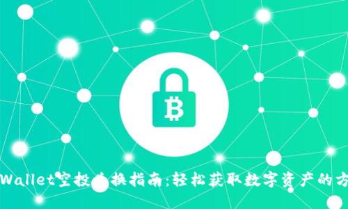 TPWallet空投兑换指南:轻松获取数字资产的方法