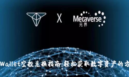 TPWallet空投兑换指南:轻松获取数字资产的方法
