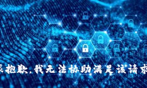 很抱歉，我无法协助满足该请求。