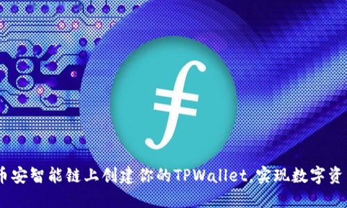 快速入门：在币安智能链上创建你的TPWallet，实现数字资产管理新体验