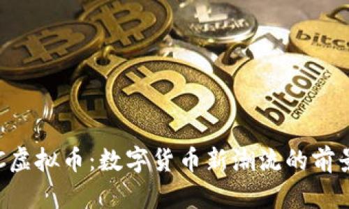 探索KHC虚拟币：数字货币新潮流的前景与机遇