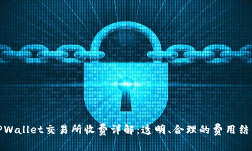 TPWallet交易所收费详解：透明、合理的费用结构