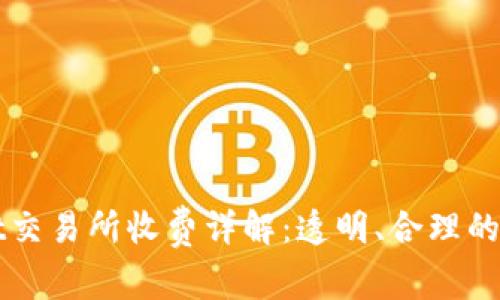 TPWallet交易所收费详解：透明、合理的费用结构