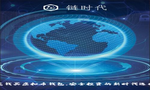 花钱买虚拟币钱包，安全投资的新时代选择