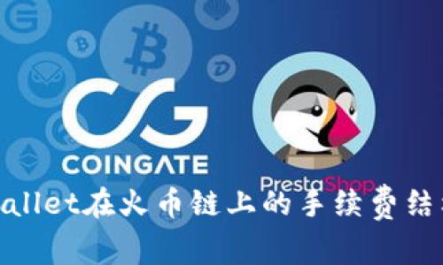 探索tpwallet在火币链上的手续费结构与策略