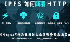 探索tpwallet在火币链上的手
