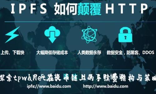 探索tpwallet在火币链上的手续费结构与策略