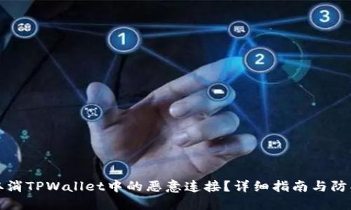 如何取消TPWallet中的恶意连接?详细指南与防护技巧