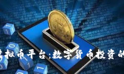 探索H虚拟币平台:数字货币投资的新前沿