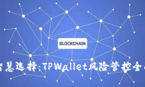 如何智慧选择:TPWallet风险管控全面解析