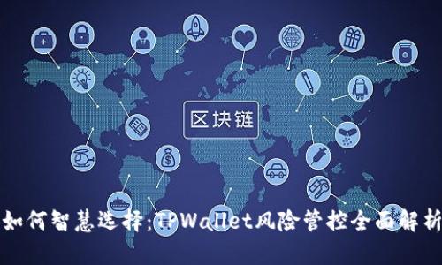 如何智慧选择:TPWallet风险管控全面解析
