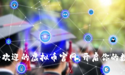 2023年最受欢迎的虚拟币官网,开启你的数字资产之旅