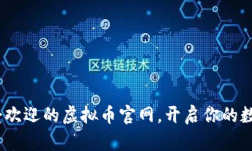 2023年最受欢迎的虚拟币官网,开启你的数字资产之旅