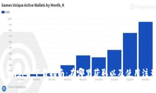 TPWallet免费下载指南:在哪里获取以及使用注意事项