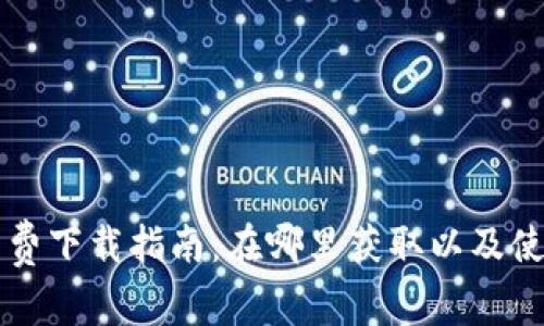 TPWallet免费下载指南:在哪里获取以及使用注意事项