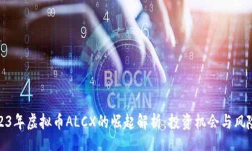 line
: 2023年虚拟币ALCX的崛起解析:投资机会与风险评估