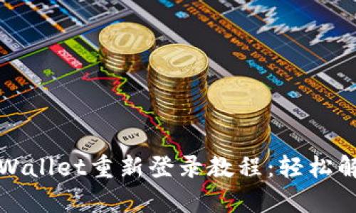 全面解析TPWallet重新登录教程:轻松解决登录问题