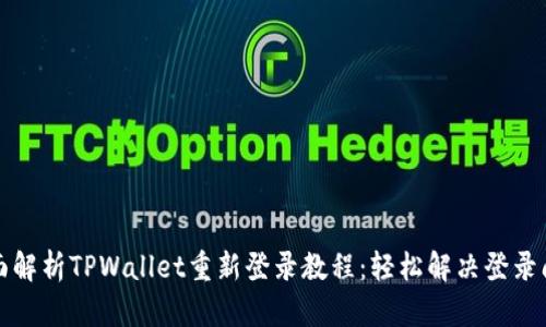 全面解析TPWallet重新登录教程:轻松解决登录问题