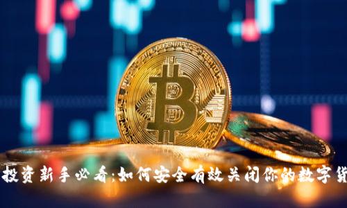 虚拟币投资新手必看:如何安全有效关闭你的数字货币账户