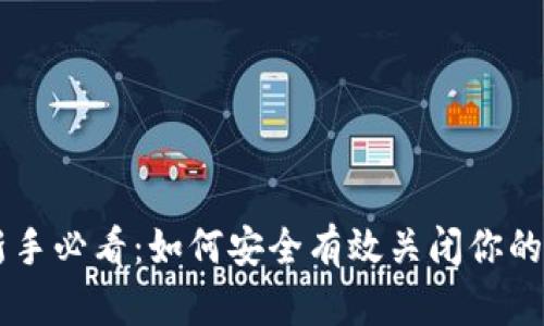 虚拟币投资新手必看:如何安全有效关闭你的数字货币账户