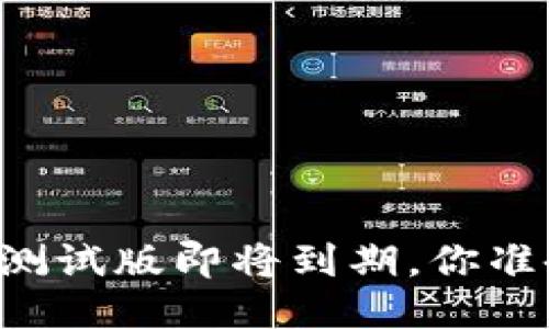 TPWallet测试版即将到期,你准备好了吗?