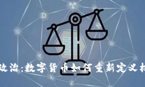 虚拟币与政治:数字货币如何重新定义权力与治理