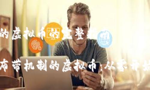 发布带机制的虚拟币的完整指南
如何成功发布带机制的虚拟币:从零开始的完整教程