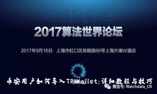币安用户如何导入TPWallet:详细教程与技巧