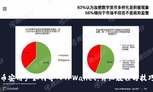 币安用户如何导入TPWallet:详细教程与技巧