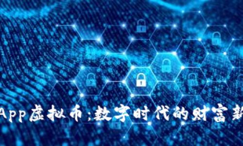 小我App虚拟币:数字时代的财富新机遇