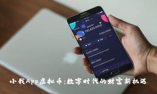小我App虚拟币:数字时代的财富新机遇