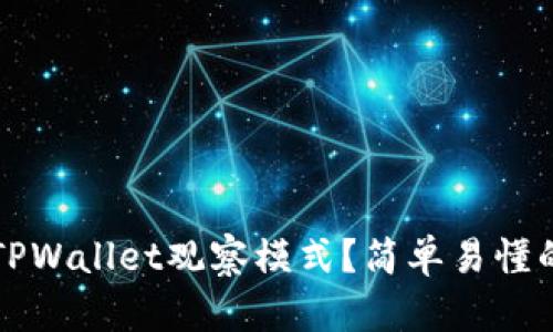 如何关闭TPWallet观察模式?简单易懂的步骤指南