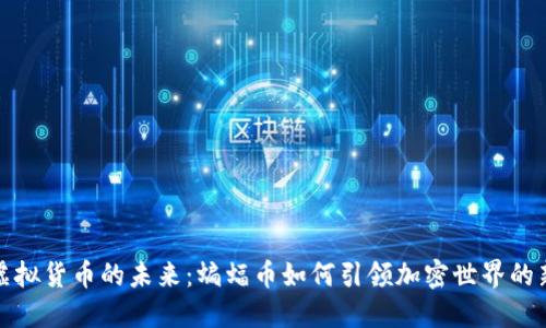 探索虚拟货币的未来:蝙蝠币如何引领加密世界的新潮流