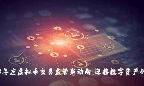 2023年度虚拟币交易监管新动向：迎接数字资产的未来