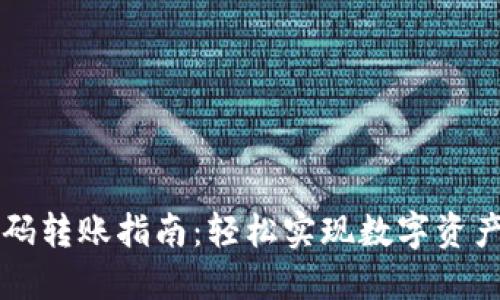 TPWallet扫码转账指南:轻松实现数字资产的快速转移