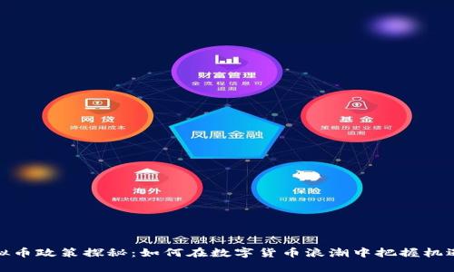 泰国虚拟币政策探秘:如何在数字货币浪潮中把握机遇与风险
