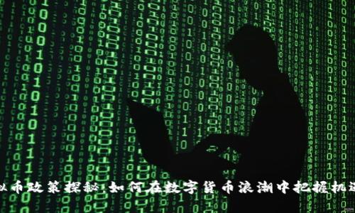 泰国虚拟币政策探秘:如何在数字货币浪潮中把握机遇与风险