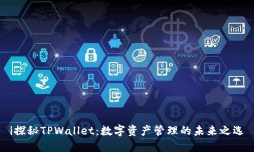 i探秘TPWallet:数字资产管理的未来之选