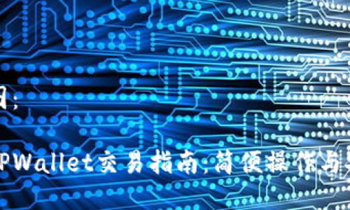 思维导图:
波场链TPWallet交易指南:简便操作与安全保障
