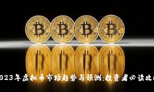 2023年虚拟币市场趋势与预测:投资者必读攻略